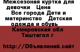 Межсезоная куртка для девочки › Цена ­ 1 000 - Все города Дети и материнство » Детская одежда и обувь   . Кемеровская обл.,Таштагол г.